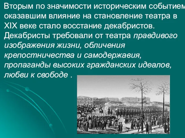 Вторым по значимости историческим событием, оказавшим влияние на становление театра