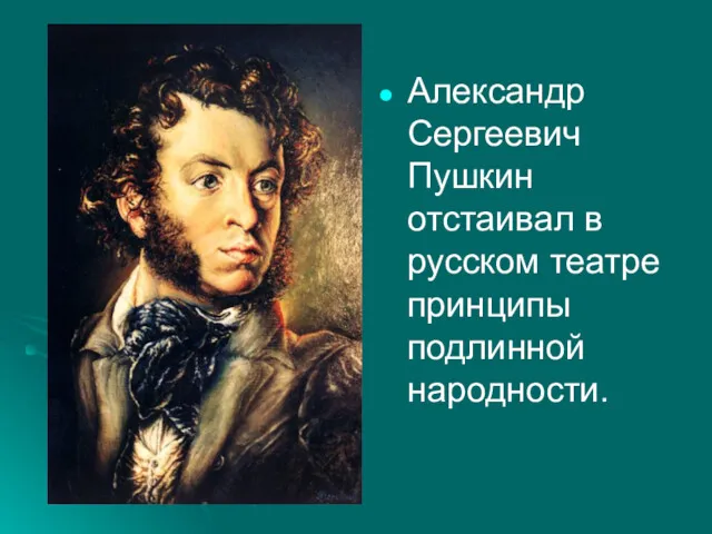 Александр Сергеевич Пушкин отстаивал в русском театре принципы подлинной народности.