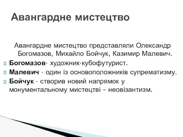 Авангардне мистецтво представляли Олександр Богомазов, Михайло Бойчук, Казимир Малевич. Богомазов-