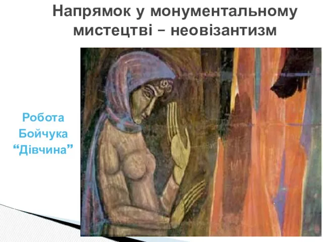 Робота Бойчука “Дівчина” Напрямок у монументальному мистецтві – неовізантизм