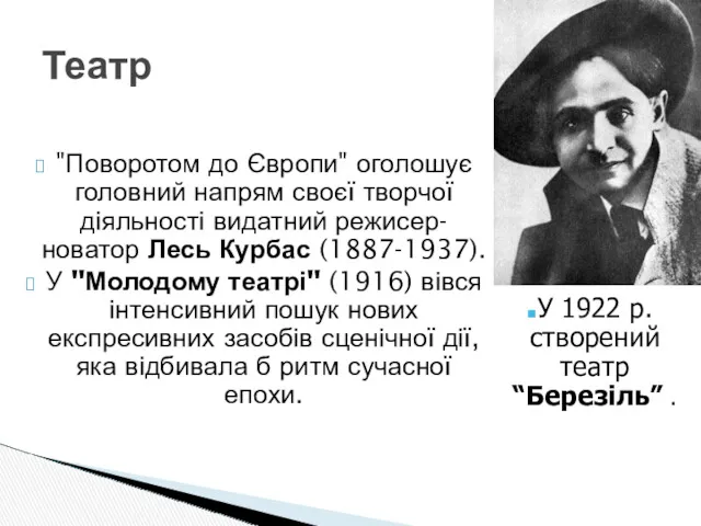 "Поворотом до Європи" оголошує головний напрям своєї творчої діяльності видатний