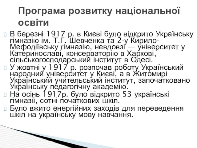 В березні 1917 р. в Києві було відкрито Українську гімназію