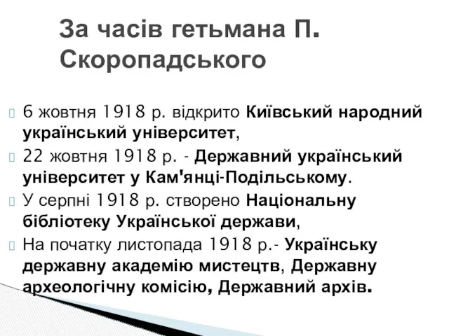 6 жовтня 1918 р. відкрито Київський народний український університет, 22