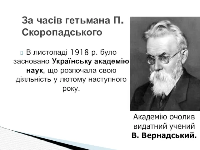 В листопаді 1918 р. було засновано Українську академію наук, що