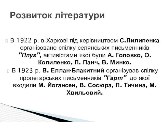 В 1922 р. в Харкові під керівництвом С.Пилипенка організовано спілку