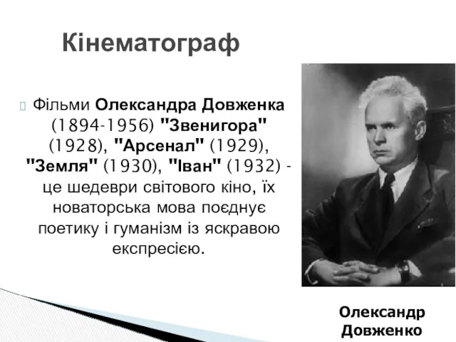 Фільми Олександра Довженка (1894-1956) "Звенигора" (1928), "Арсенал" (1929), "Земля" (1930),