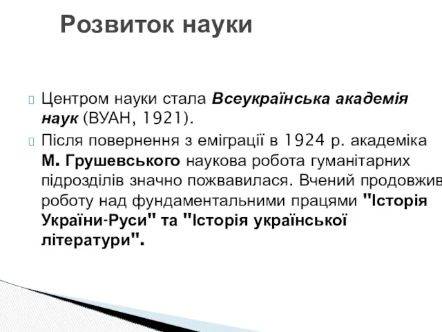 Центром науки стала Всеукраїнська академія наук (ВУАН, 1921). Після повернення