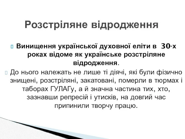 Винищення української духовної еліти в 30-х роках відоме як українське