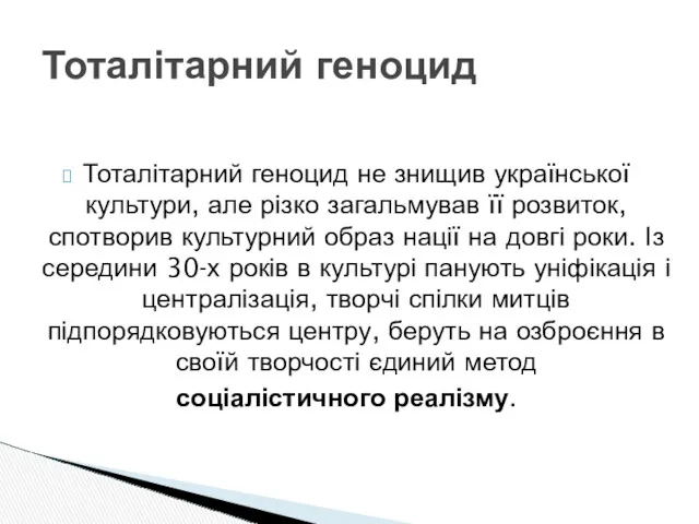 Тоталітарний геноцид не знищив української культури, але різко загальмував її