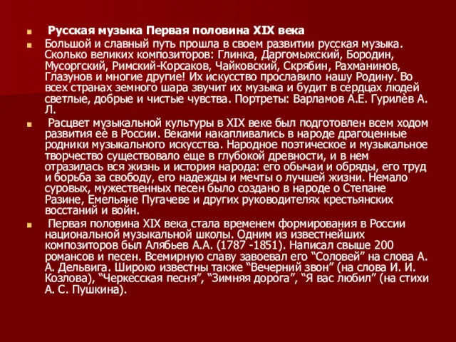 Русская музыка Первая половина XIX века Большой и славный путь