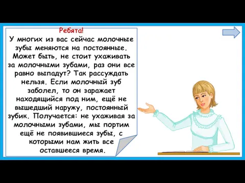 Ребята! У многих из вас сейчас молочные зубы меняются на постоянные. Может быть,