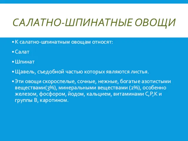 САЛАТНО-ШПИНАТНЫЕ ОВОЩИ К салатно-шпинатным овощам относят: Салат Шпинат Щавель, съедобной