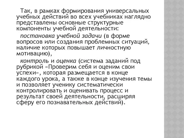 Так, в рамках формирования универсальных учебных действий во всех учебниках