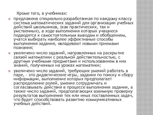 Кроме того, в учебниках: предложена специально разработанная по каждому классу