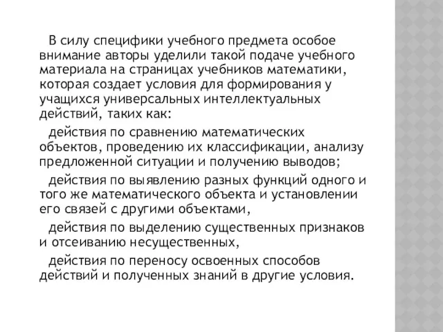 В силу специфики учебного предмета особое внимание авторы уделили такой