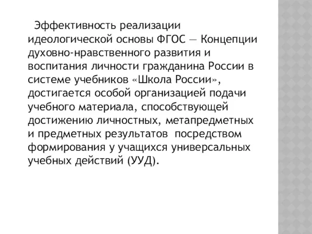 Эффективность реализации идеологической основы ФГОС — Концепции духовно-нравственного развития и