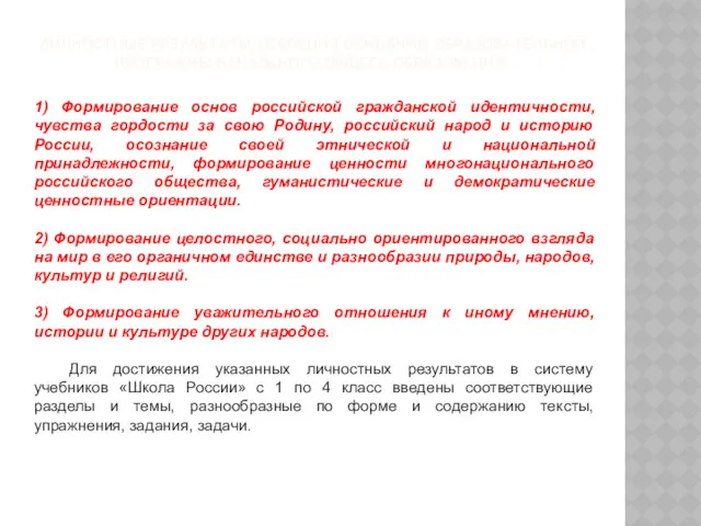 ЛИЧНОСТНЫЕ РЕЗУЛЬТАТЫ ОСВОЕНИЯ ОСНОВНОЙ ОБРАЗОВАТЕЛЬНОЙ ПРОГРАММЫ НАЧАЛЬНОГО ОБЩЕГО ОБРАЗОВАНИЯ. 1)