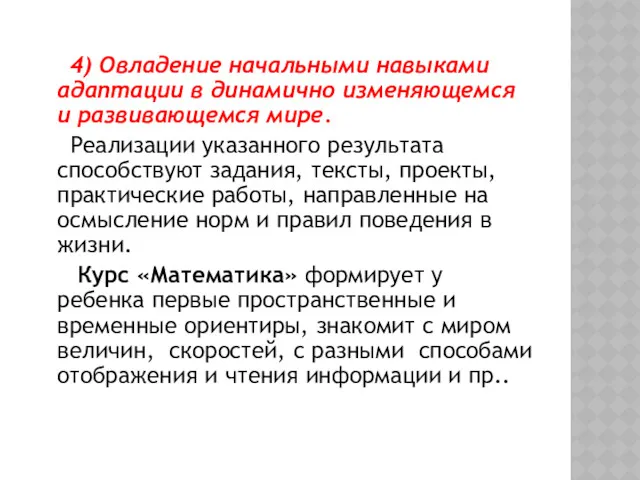 4) Овладение начальными навыками адаптации в динамично изменяющемся и развивающемся