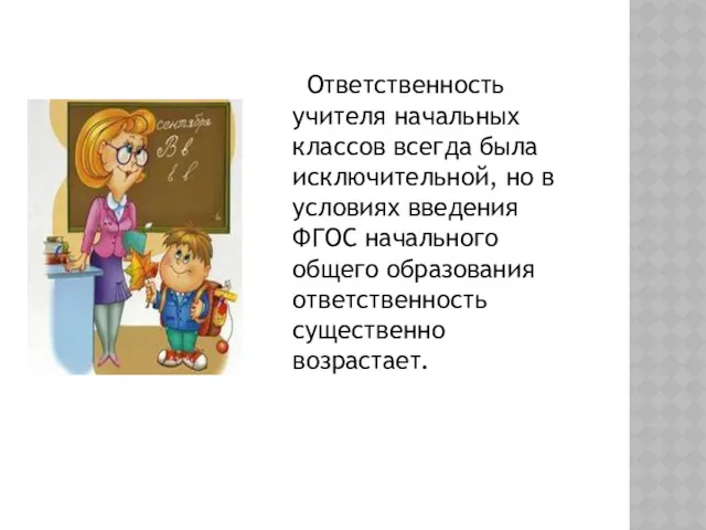 Ответственность учителя начальных классов всегда была исключительной, но в условиях