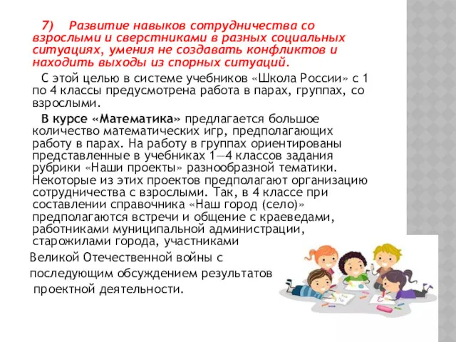 7) Развитие навыков сотрудничества со взрослыми и сверстниками в разных