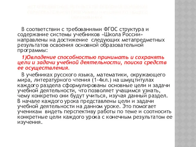 МЕТАПРЕДМЕТНЫЕ РЕЗУЛЬТАТЫ ОСВОЕНИЯ ОСНОВНОЙ ОБРАЗОВАТЕЛЬНОЙ ПРОГРАММЫ НАЧАЛЬНОГО ОБЩЕГО ОБРАЗОВАНИЯ. В