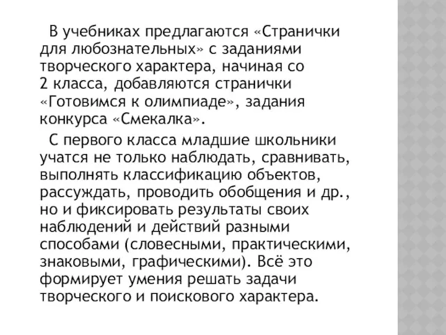 В учебниках предлагаются «Странички для любознательных» с заданиями творческого характера,