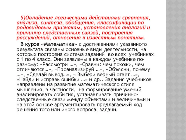 5)Овладение логическими действиями сравнения, анализа, синтеза, обобщения, классификации по родовидовым