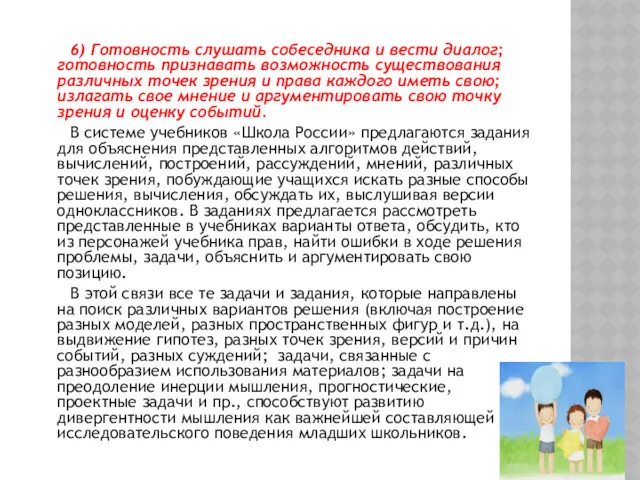 6) Готовность слушать собеседника и вести диалог; готовность признавать возможность