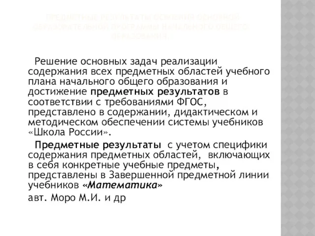 ПРЕДМЕТНЫЕ РЕЗУЛЬТАТЫ ОСВОЕНИЯ ОСНОВНОЙ ОБРАЗОВАТЕЛЬНОЙ ПРОГРАММЫ НАЧАЛЬНОГО ОБЩЕГО ОБРАЗОВАНИЯ. Решение