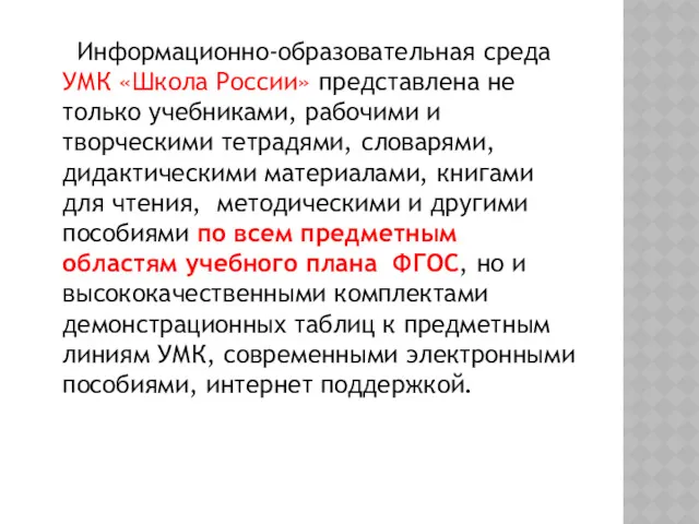 Информационно-образовательная среда УМК «Школа России» представлена не только учебниками, рабочими