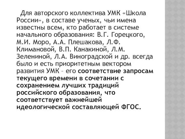 Для авторского коллектива УМК «Школа России», в составе ученых, чьи