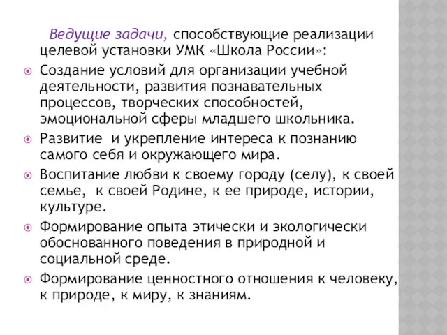 Ведущие задачи, способствующие реализации целевой установки УМК «Школа России»: Создание