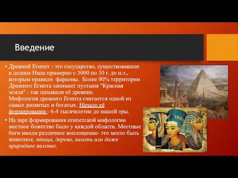 Введение Древний Египет - это государство, существовавшее в долине Нила