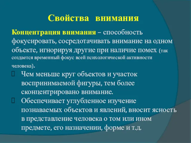 Свойства внимания Концентрация внимания – способность фокусировать, сосредотачивать внимание на