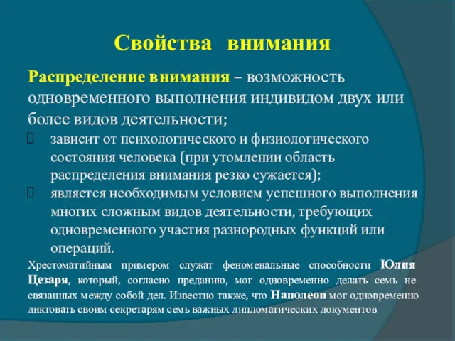 Свойства внимания Распределение внимания – возможность одновременного выполнения индивидом двух