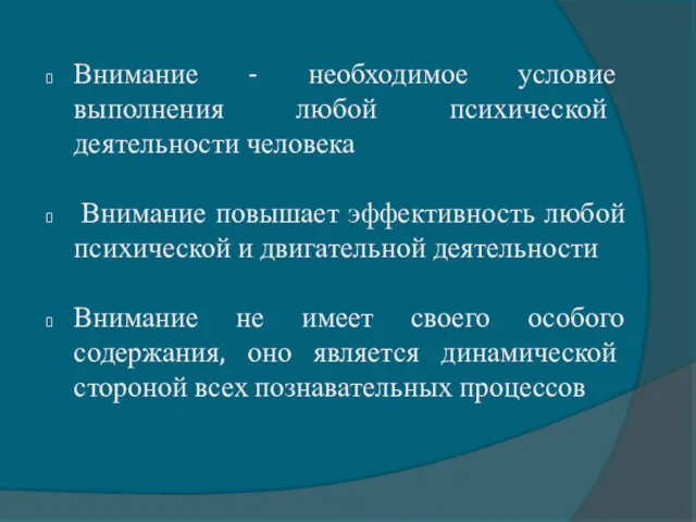 Внимание - необходимое условие выполнения любой психической деятельности человека Внимание