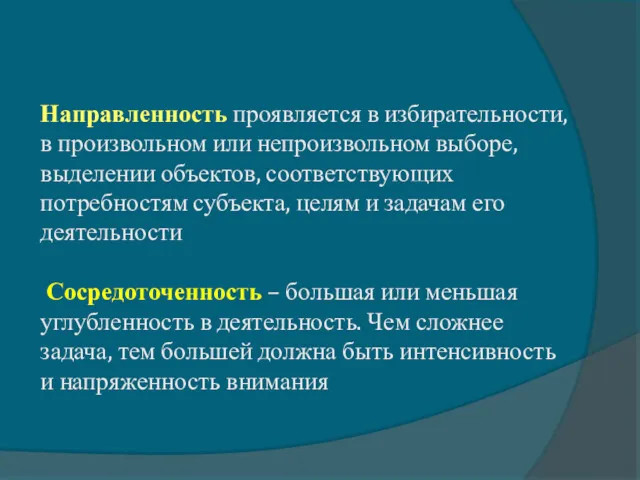 Направленность проявляется в избирательности, в произвольном или непроизвольном выборе, выделении