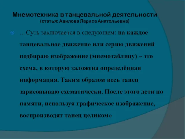 Мнемотехника в танцевальной деятельности (статья: Авилова Лариса Анатольевна) …Суть заключается