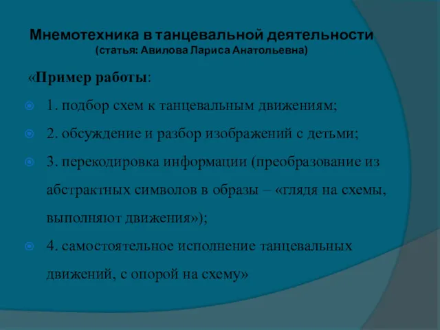 Мнемотехника в танцевальной деятельности (статья: Авилова Лариса Анатольевна) «Пример работы: