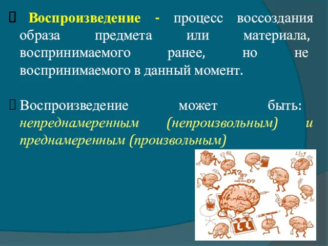 Воспроизведение - процесс воссоздания образа предмета или материала, воспринимаемого ранее,