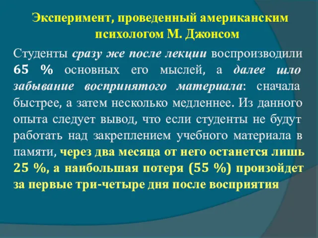 Эксперимент, проведенный американским психологом М. Джонсом Студенты сразу же после