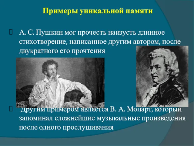Примеры уникальной памяти А. С. Пушкин мог прочесть наизусть длинное