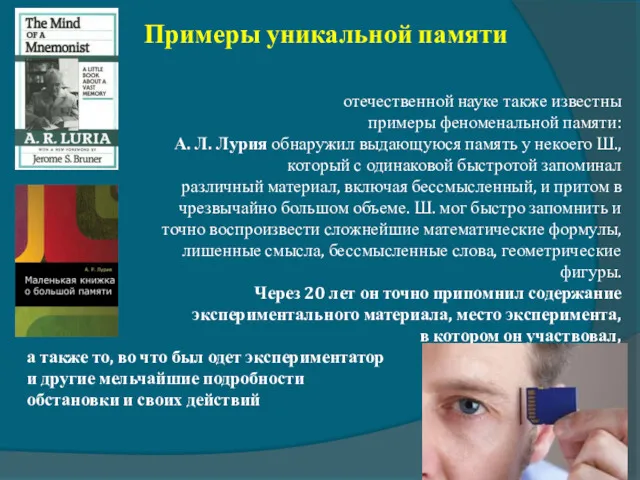 Примеры уникальной памяти отечественной науке также известны примеры феноменальной памяти: