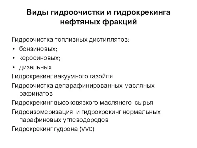 Виды гидроочистки и гидрокрекинга нефтяных фракций Гидроочистка топливных дистиллятов: бензиновых;