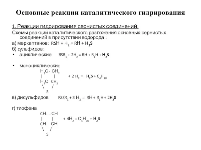 Основные реакции каталитического гидрирования 1. Реакции гидрирования сернистых соединений: Схемы