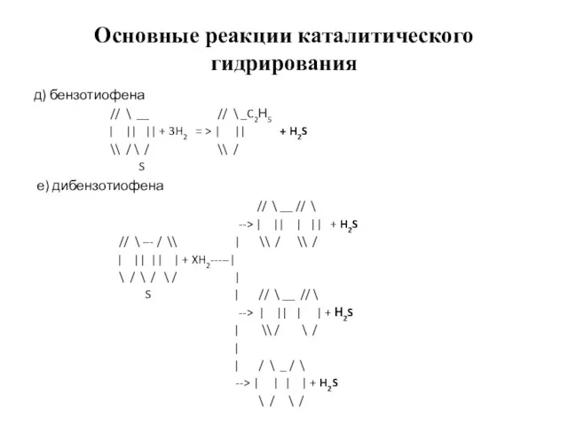 Основные реакции каталитического гидрирования д) бензотиофена // \ __ //