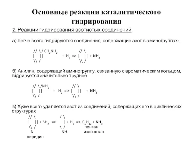 Основные реакции каталитического гидрирования 2. Реакции гидрирования азотистых соединений а)