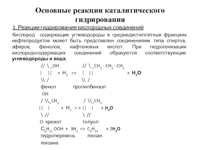 Основные реакции каталитического гидрирования 3. Реакции гидрирования кислородных соединений Кислород
