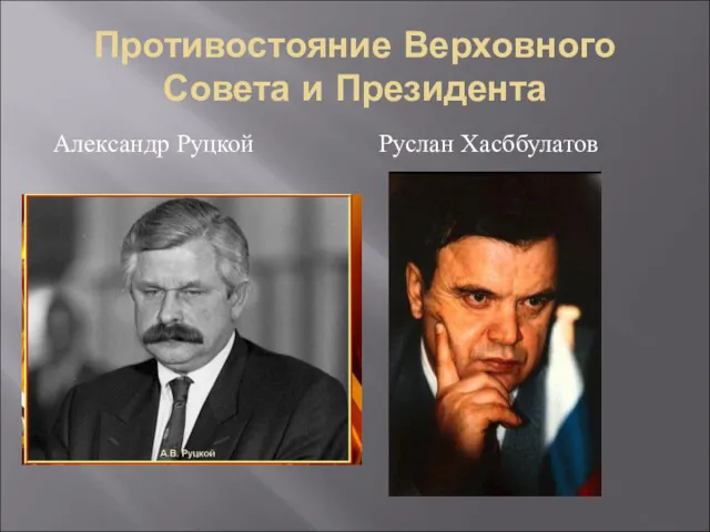 Противостояние Верховного Совета и Президента Александр Руцкой Руслан Хасббулатов