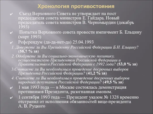 Хронология противостояния Съезд Верховного Совета не утверждает на пост председателя